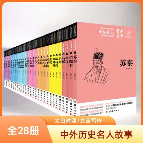 文白对照少年丛书中外名人