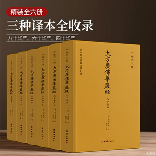 华严三经 八十华严、六十华严、四十华严 (《华严经》三种译本全收录,不读《华严》,不知仏家之富贵)