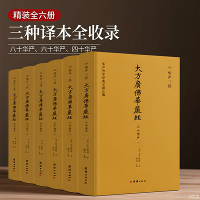 华严三经   八十华严、六十华严、四十华严 （《华严经》三种译本全收录，不读《华严》，不知仏家之富贵）