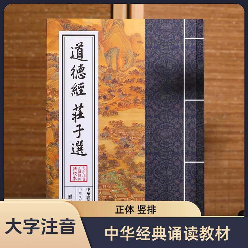 道德经 庄子选 中华经典诵读教材 国学经典诵读本 大字注音 正体竖排 儒释道经典国学入门书籍少年儿童经典诵读教材老子道德经正版,书籍/杂志/报纸,中国哲学,淘宝优惠券,粉丝福利购,淘宝优惠卷