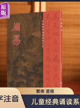 【进口原版书】周易 儿童经典诵读系列 大字注音正体竖排