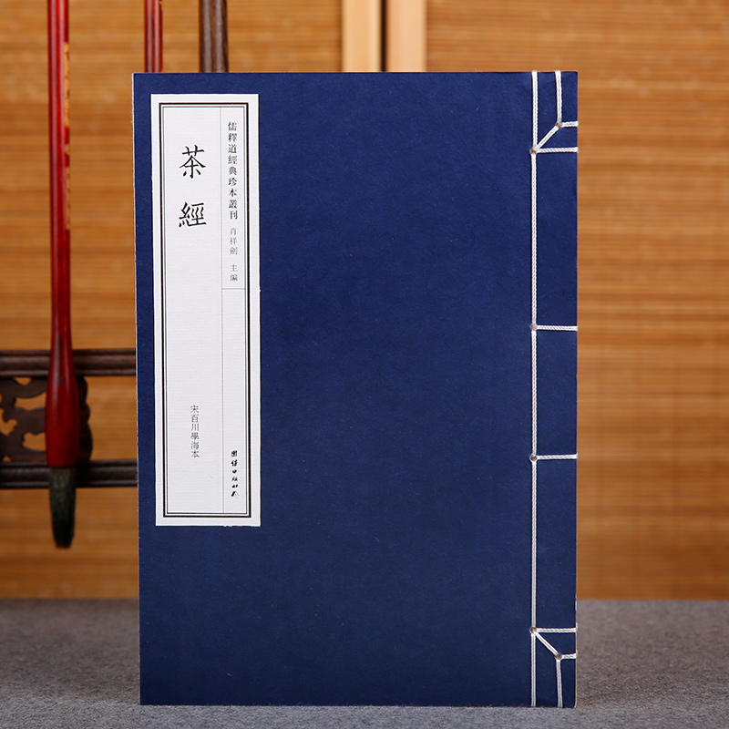 茶经陆羽正版(宋百川学海本)儒释道经典珍本丛刊生活养生茶艺识茶泡茶品茶文化茶书茶道茶艺类书籍手工宣纸线装古籍书珍藏善本_虎窝淘