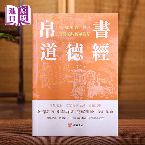 进口港版-《帛书道德经》繁体全本全译全析马王堆帛书底本原文超大字白话翻译轻松读懂老子思想帛书老子道德经周易中国哲学