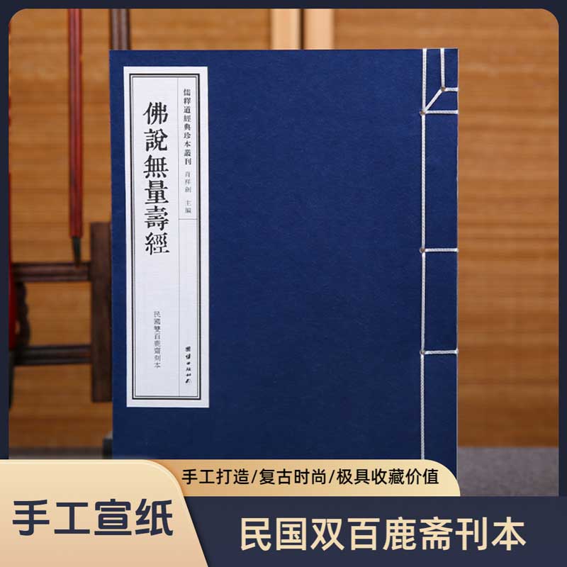 线装本团结出版社无量寿经