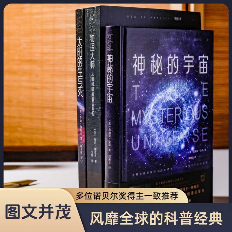 【3本】物理大师+太阳生与死+神秘的宇宙乔治伽莫夫青少年励志经典物理学趣味科学数理化知识宇宙天文书百科物理世界科普经典名著