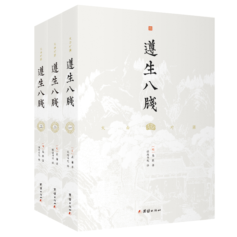 【3本】文白对照遵生八笺正版原著萧统明代中医养生传统文化历史古物