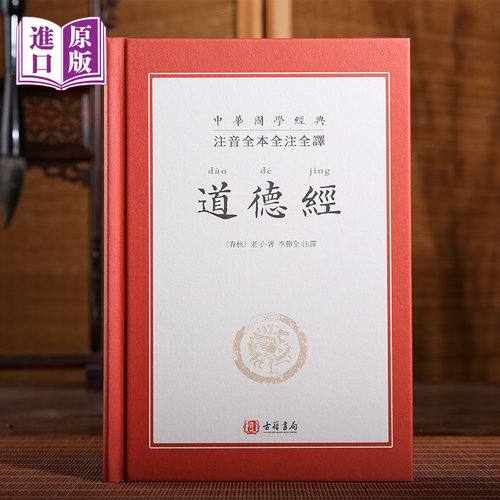 进口港版-注音全本全注全译原文注释译文白话文疑难字注音导读道德经正版香港古籍书局中国哲学国学书籍