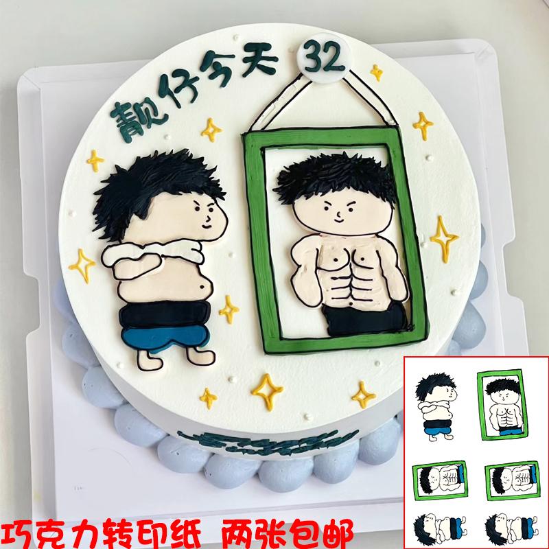 啤酒大肚腩肌肉男照镜子巧克力转印纸生日蛋糕减肥恶搞烘焙装饰