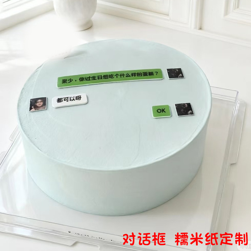 网红搞怪微信对话框内容糯米纸内容定制打印情侣生日蛋糕装饰包邮
