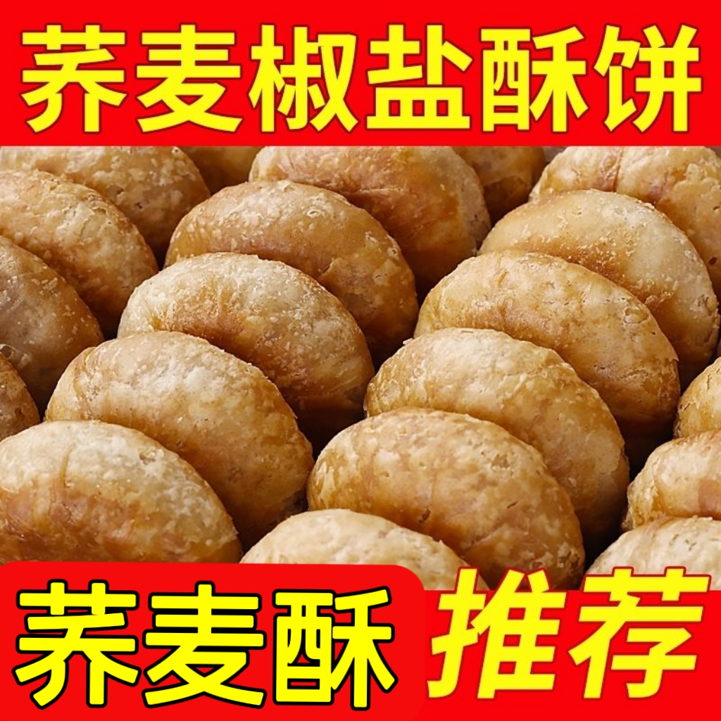 椒盐酥荞麦饼老婆饼木糖醇咸香糖尿人代餐食品老式零食整箱袋装