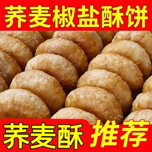 荞麦老婆饼木糖醇椒盐酥饼