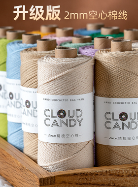 cloudcandy圆股空心棉线2mm手工编织diy毛线钩针大眼睛手作包包线