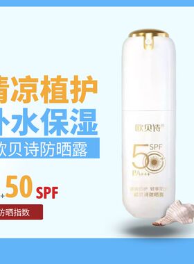 欧贝诗防晒露防晒霜清爽不油腻补水保湿SPF50+轻薄隔离紫外线晒伤