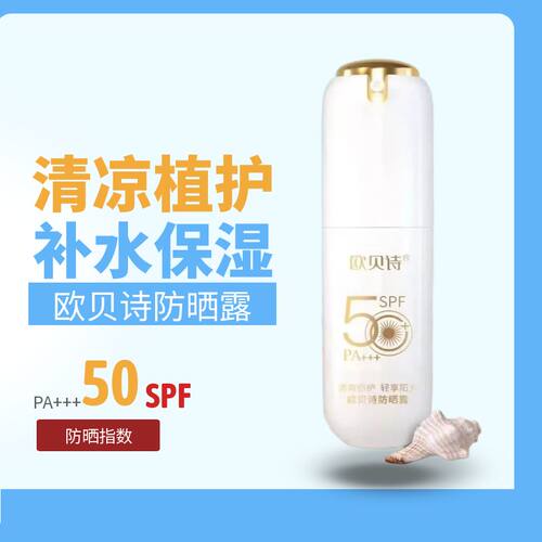 欧贝诗防晒露防晒霜清爽不油腻补水保湿SPF50+轻薄隔离紫外线晒伤