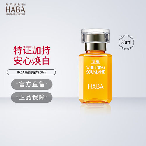 HABA焕白美容油保湿提亮
