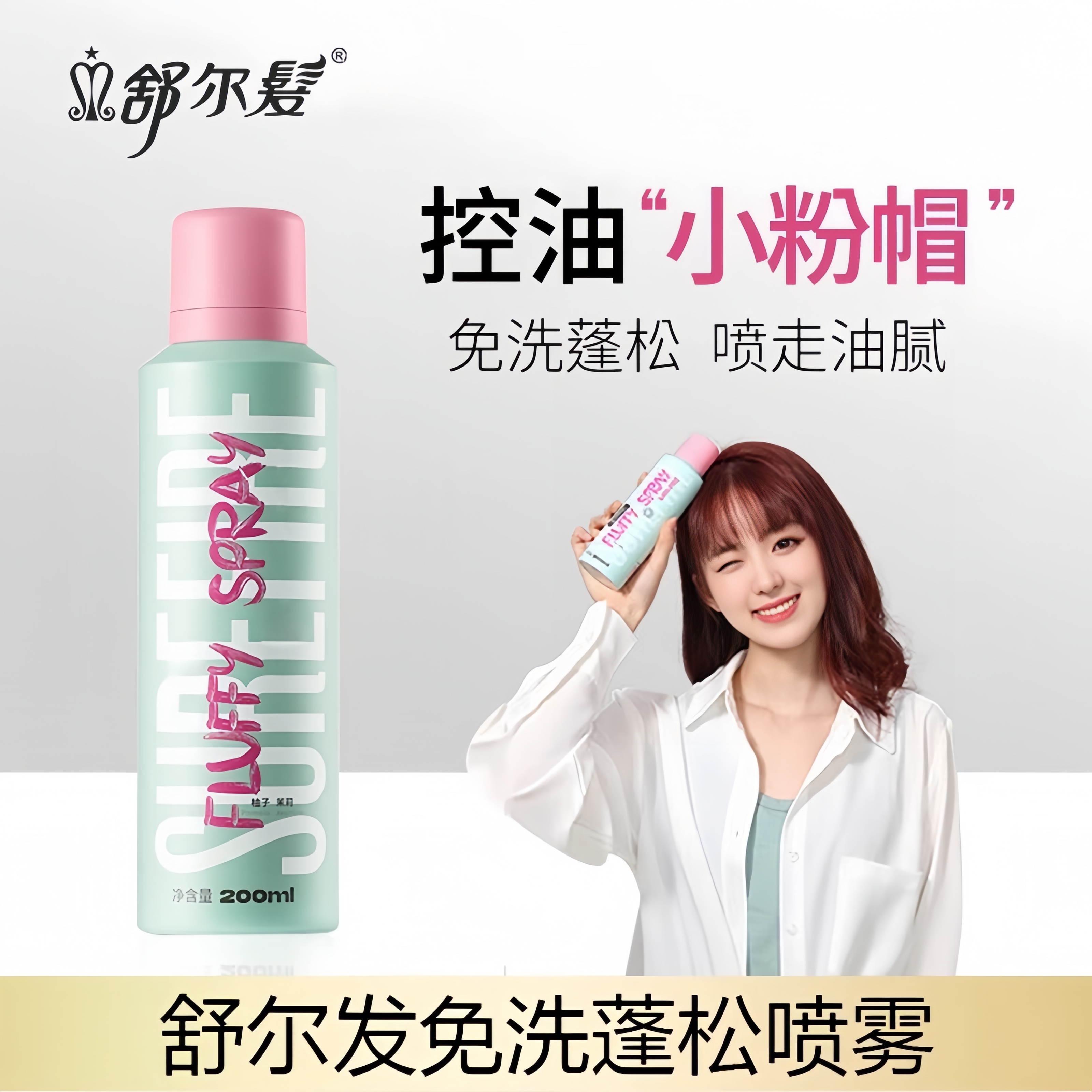 舒尔发免洗蓬松喷雾轻盈高颅顶