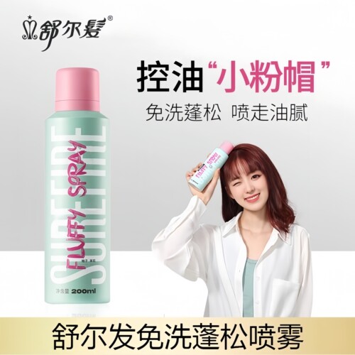 舒尔发免洗蓬松喷雾轻盈高颅顶