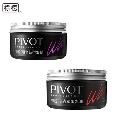 PIVOT标榜哑色造型发蜡
