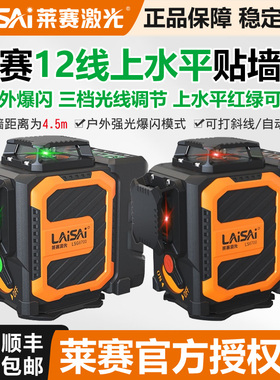莱赛激光水平仪LSG6700贴墙仪12线上水平高精度墙地仪红外线细线