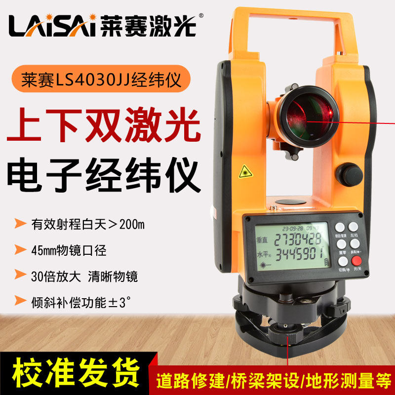 莱赛激光上下双激光电子经纬仪LS4030JJ数字大屏高倍率精度测量