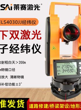 莱赛激光上下双激光电子经纬仪LS4030JJ数字大屏高倍率精度测量