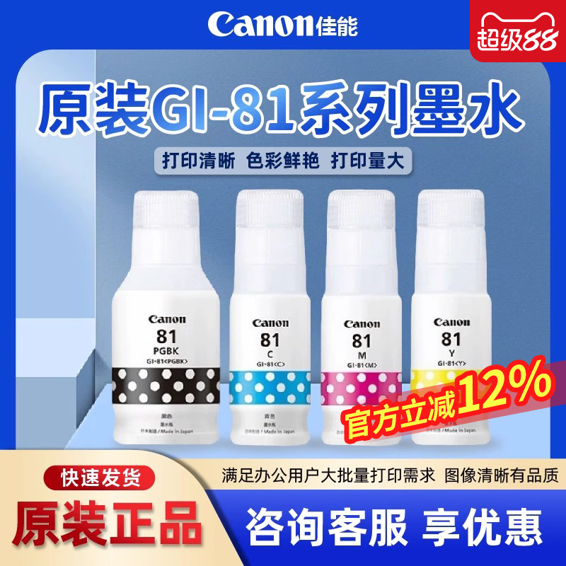 佳能原装佳能GI-81墨水
