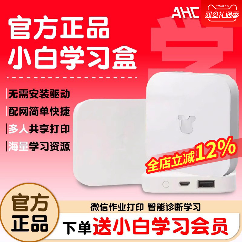 小白学习盒子小白学习打印机智能学习机顶盒小白智慧打印微信作业打印、智能诊断学习、海量学习资源