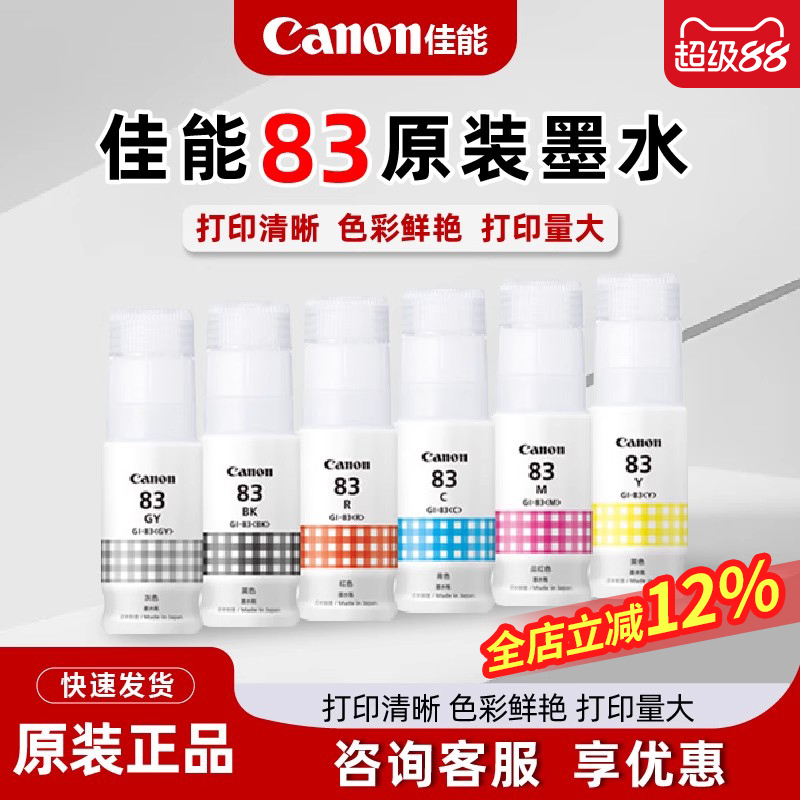佳能GI-83墨水适用于G580/G6
