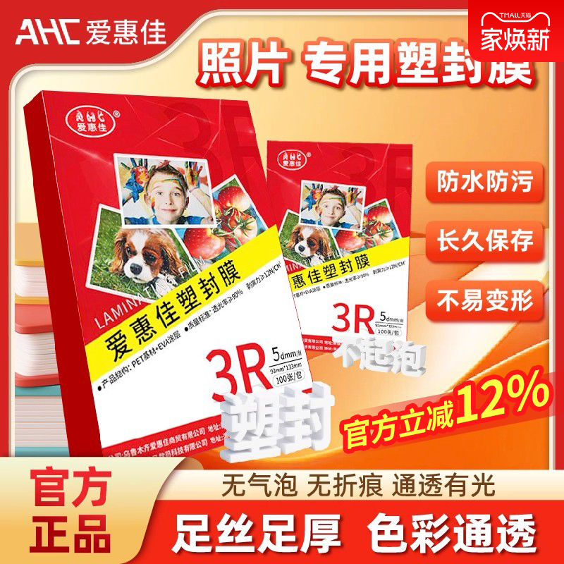 爱惠佳6寸相纸塑封膜办公资料
