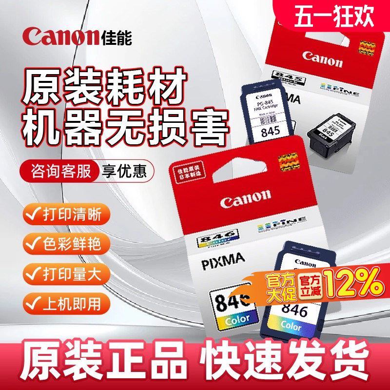 大促佳能原装PG845/846可加墨连喷黑色彩色墨盒TS3180TS3380 3480TS208 308MG2580sMG3080 IP2880s佳能打印机