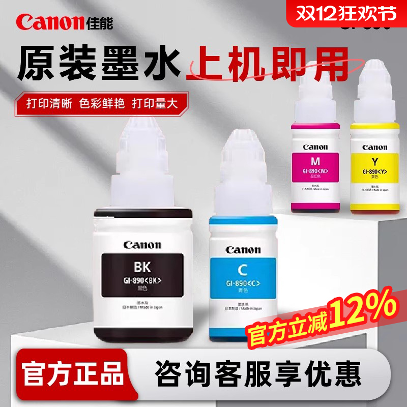 佳能原装适用连供打印机墨水