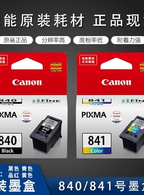 佳能840/841原装正品墨盒升级款连喷可加墨墨盒适用于佳能MG3180/MG3580/MX378/MX538/MX398等打印机