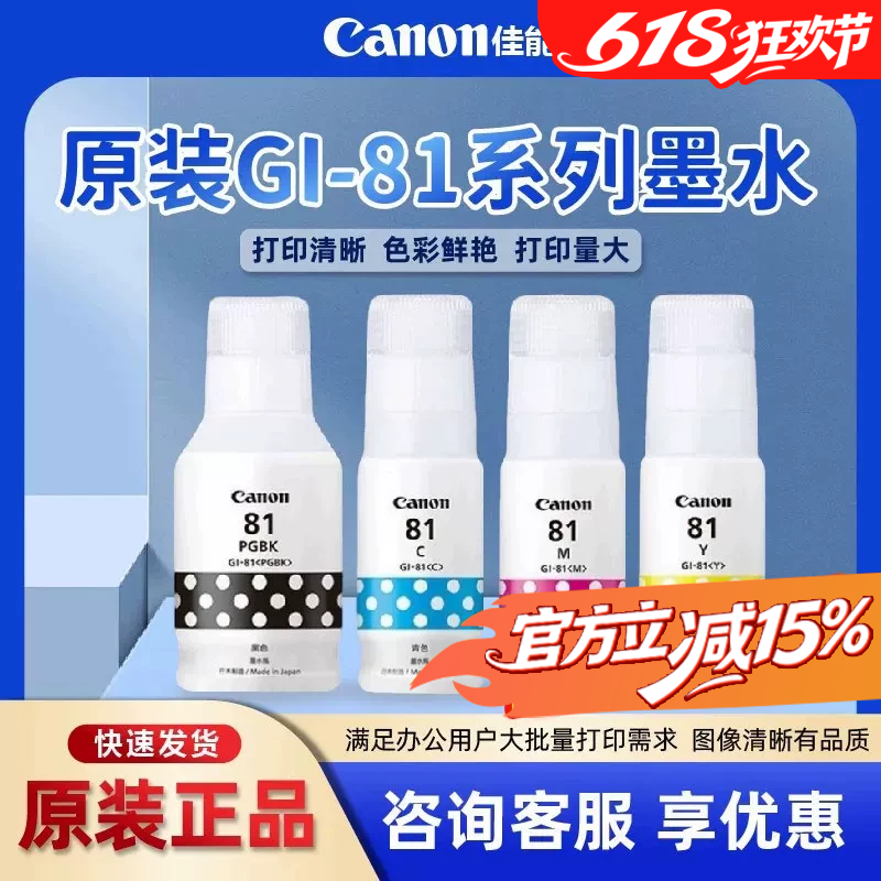 佳能原装81打印机墨水 G1820 G1831 G2820 G2860 G2870 G3820 G3821 G3860 G3870 G3871 G3872 G3836黑色彩色