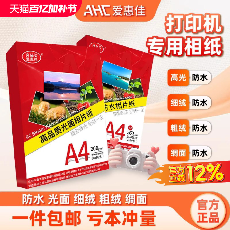 打印机专用相纸爱惠佳A4高品质光面相片纸200克高光防水细绒防水粗绒防水绸面防水260克