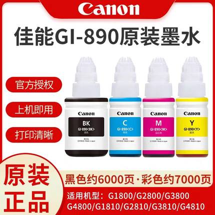 佳能原装890正品墨水适用佳能G2812/3811/1810/2810/3810/2800佳能打印机墨水良