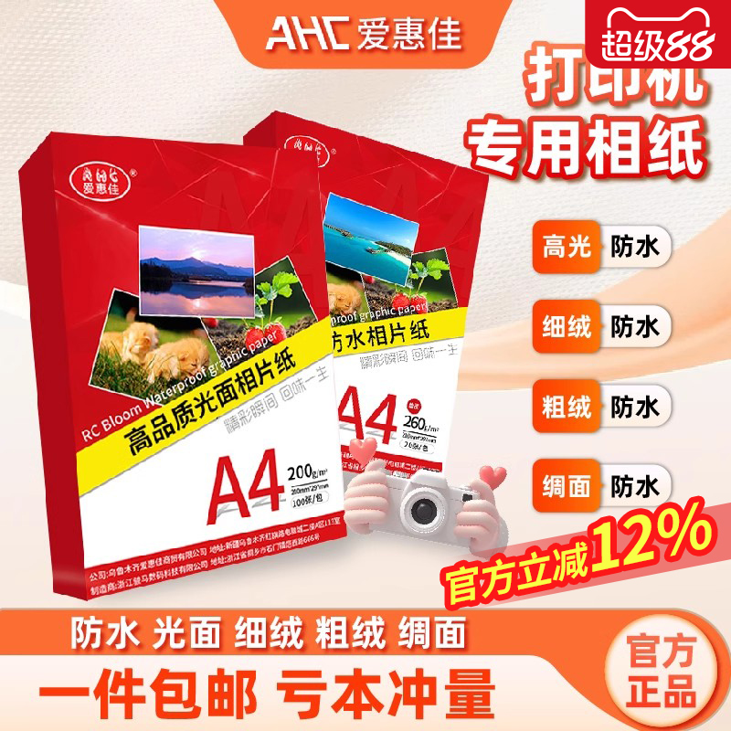 爱惠佳相纸喷墨打印机a4手账230g
