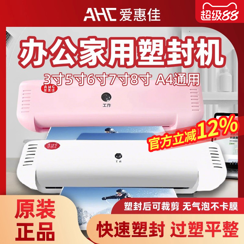 爱惠佳塑封机家用照片A3/A4过塑机办公相片迷你照片过胶机封膜机5寸6寸7寸8寸小型压膜机热裱塑膜机