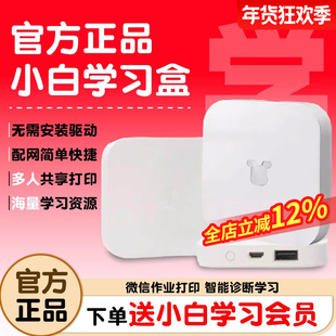 小白学习盒子小白学习打印机智能学习机顶盒小白智慧打印微信作业打印、智能诊断学习、海量学习资源