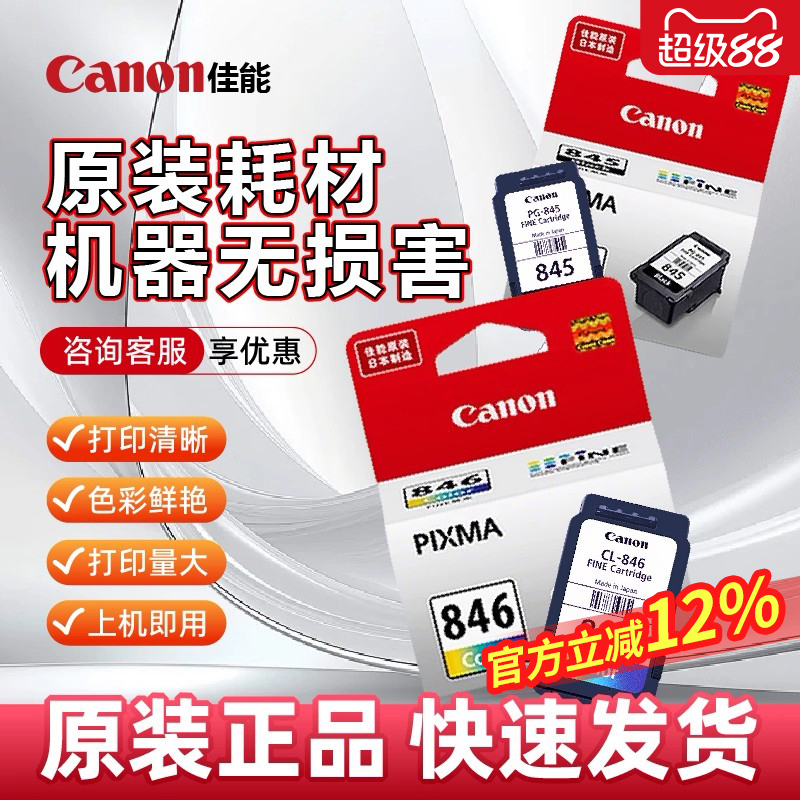 佳能原装PG845/846可加墨连喷黑色彩色墨盒TS3180TS3380 3480TS208 308MG2580sMG3080 IP2880s适用佳能打印机