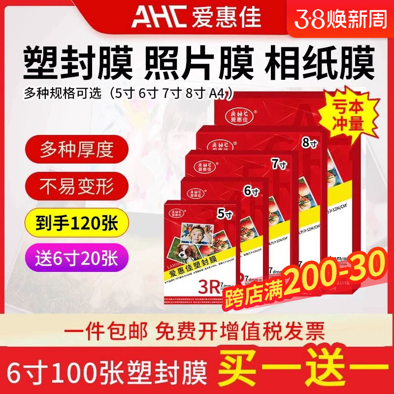 爱惠佳6寸塑封膜透明A6照片7丝100张4R相片护卡膜7c过胶膜热封膜照片塑封纸膜过塑机办公家用过塑膜a4文件皮