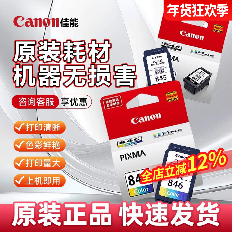 大促佳能原装PG845/846可加墨连喷黑色彩色墨盒TS3180TS3380 3480TS208 308MG2580sMG3080 IP2880s佳能打印机