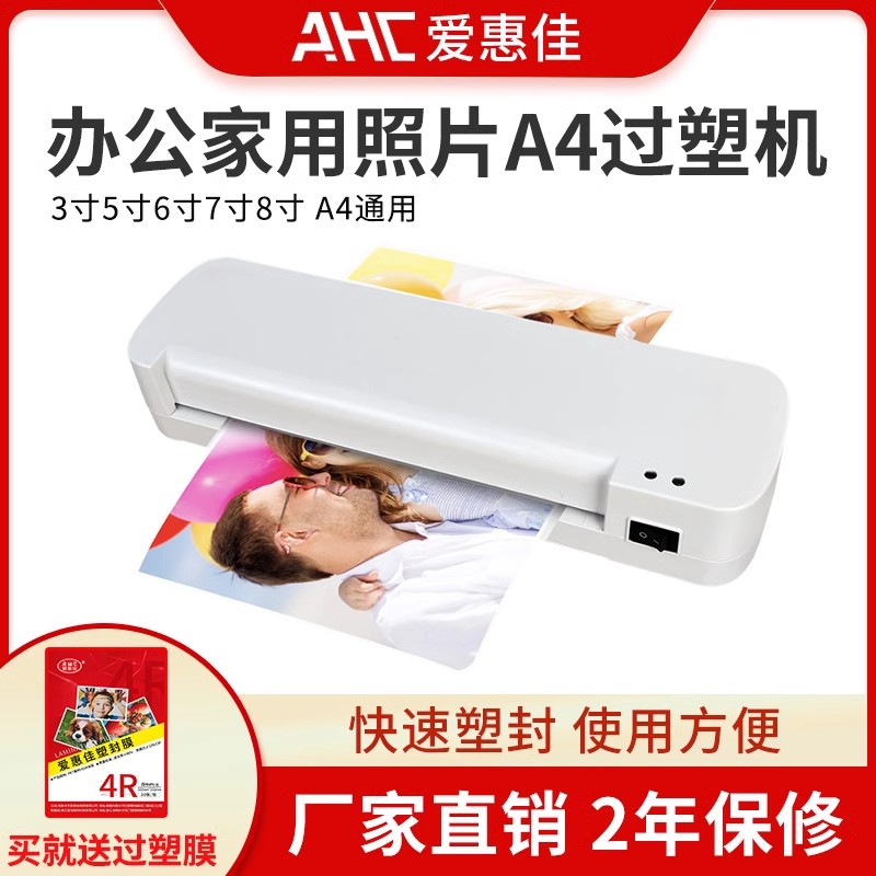爱惠办公家用相片7寸塑封机