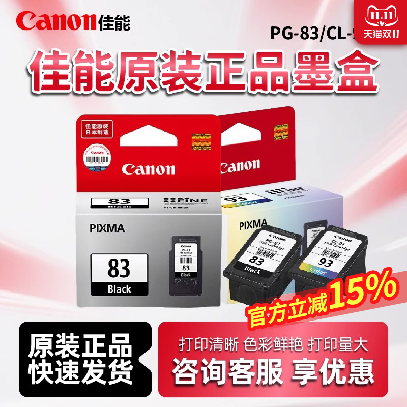 佳能E608打印机原装墨盒83墨盒/93墨盒适用于佳能E518/E618打印机