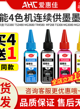 爱惠佳墨水佳能打印机通用墨水黑彩ts3380/mg3680ts3180/208/308/mg2580S/3080/tr4580/3811/2812/3836喷墨