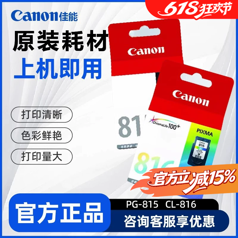 大促佳能MP288打印机墨盒原装815/816墨盒适用于MP288/ip2780/236打印机原装墨盒改装连供使用可加墨墨盒