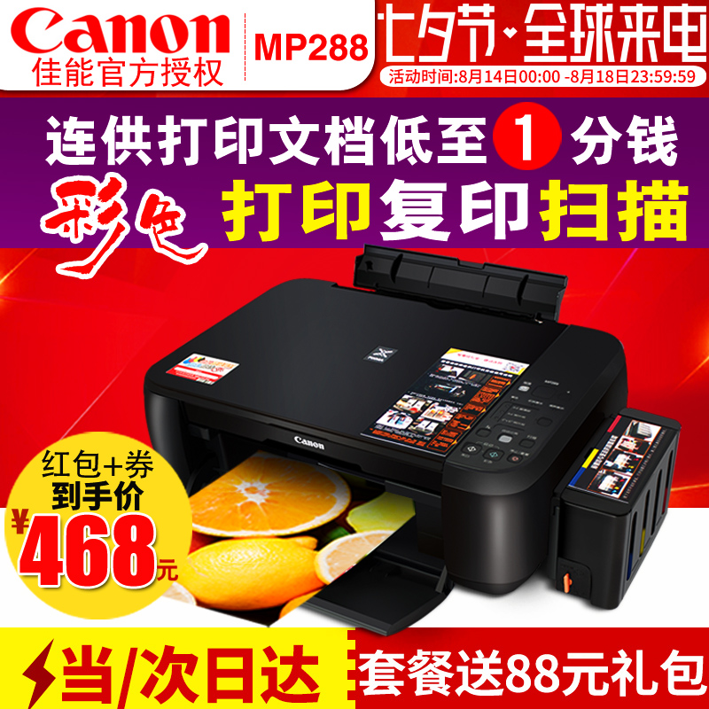 无边距照片多功能打印机复印机扫描三合一A4喷墨一体机家用学生相片连供加墨黑白彩色文件小型办公MP288佳能
