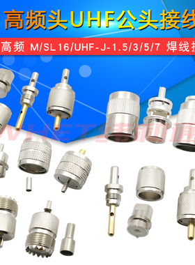 高频头UHF公头接线头 UHFJ-1.5-3-5-7 M公SL16公头做线头RG58/6/8