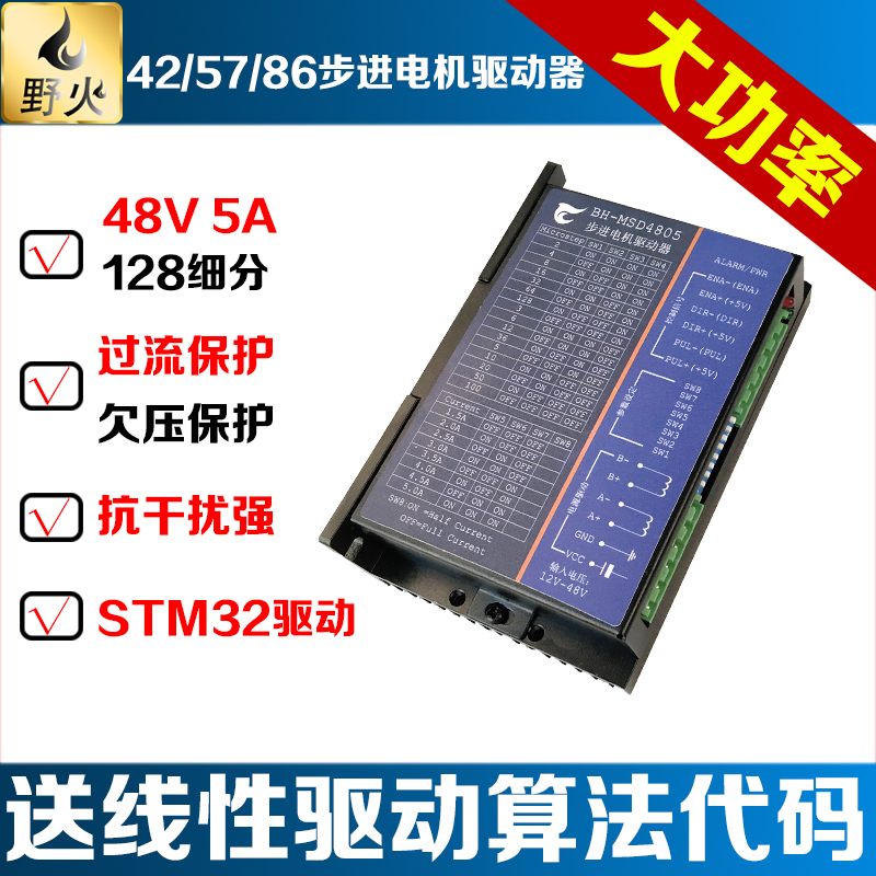 野火BH-MSD4805 2相步进电机驱动器128细分 57 86 42步进电机