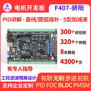 野火STM32开发板F407 电机开发板工控板 FOC控制PID多闭环PWM滤波