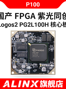 国产FPGA核心板 ALINX 紫光同创 Logos2 PG2L100H 工业级 收发器